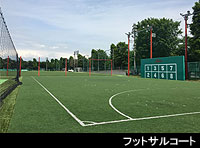 フットサルコート