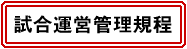�����^�c�Ǘ��K��