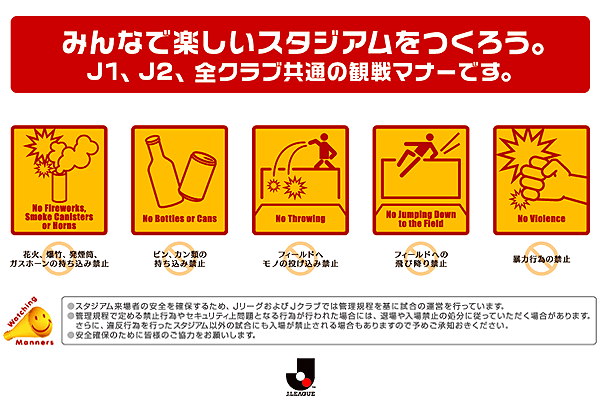 J1、J2、全クラブ共通の観戦マナーです。