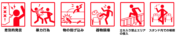 浦和レッズが定める重点禁止6項目