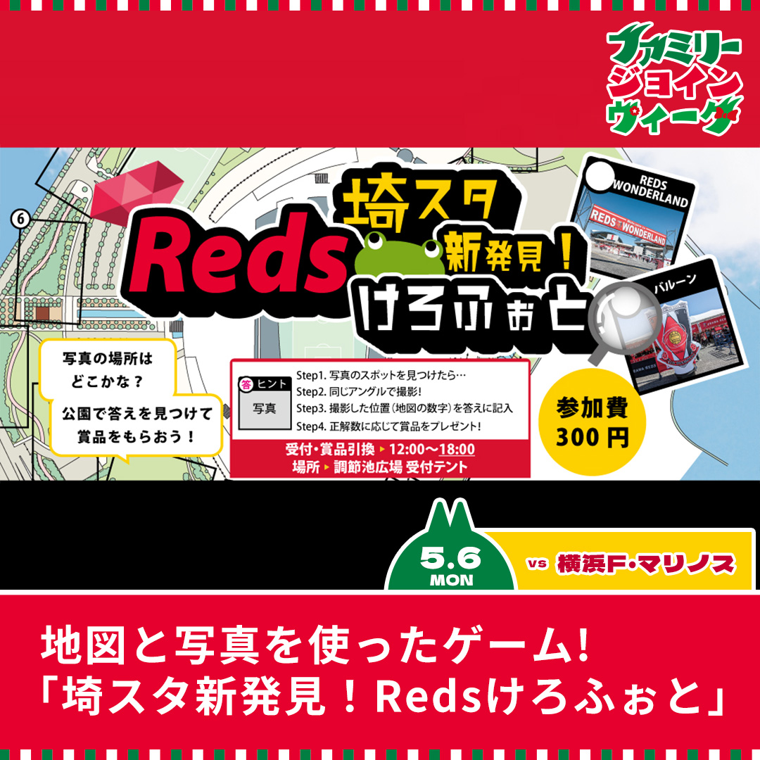 New discovery at Saitama Stadium! Reds Kerophoto