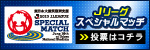 Jリーグスペシャルマッチ投票