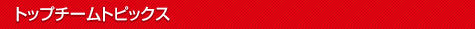 �g�b�v�`�[���g�s�b�N�X