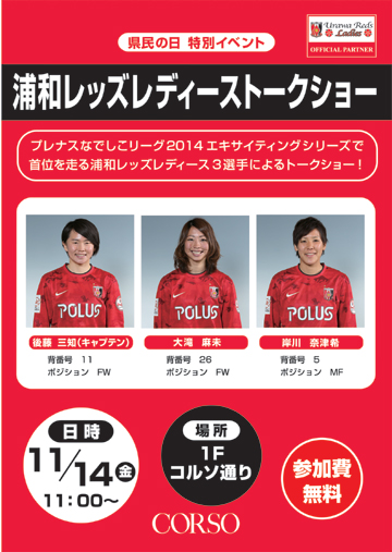 浦和コルソにて1114金11時～浦和レッズレディースト