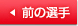 �O�̑I��