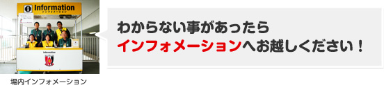 わからない事があったらインフォメーションへお越しください!