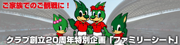 20周年特別企画ファミリーシート