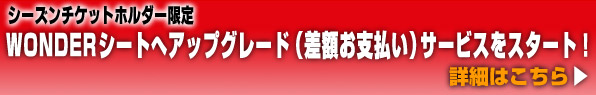 WONDERシートへアップグレード(差額お支払い)サービスをスタート