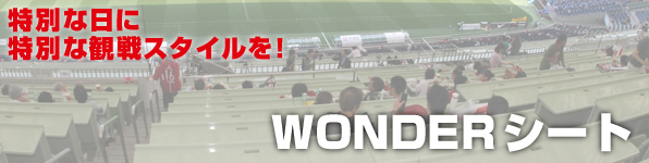 WONDERシート