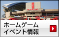 ホームゲームイベント情報