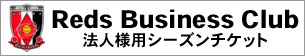 法人様用シーズンチケット