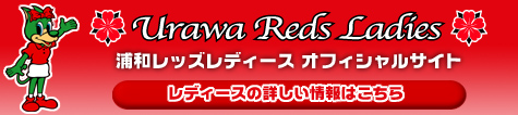 浦和レッズレディース オフィシャルサイトはこちら