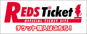 レッズチケット
