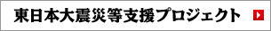 東日本大震災等支援プロジェクト