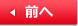 前へ
