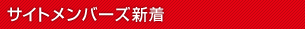 サイトメンバーズ新着