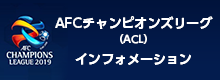 AFCチャンピオンズリーグ(ACL) インフォメーション