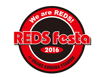 1/17(日)『REDS Festa 2016』開催のお知らせ(1/15更新)