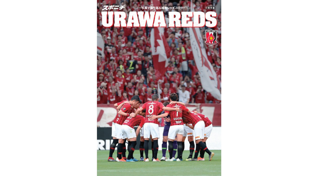 スポニチ「浦和レッズ特集号2019」販売中!