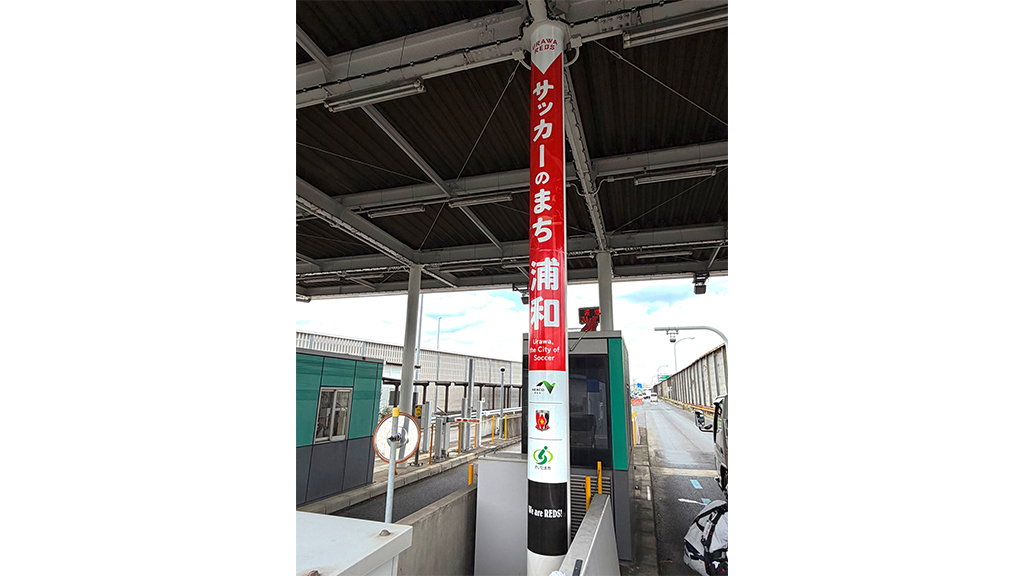 東北自動車道 浦和ICに『サッカーのまち浦和』の装飾を実施