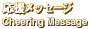 �������b�Z�[�W