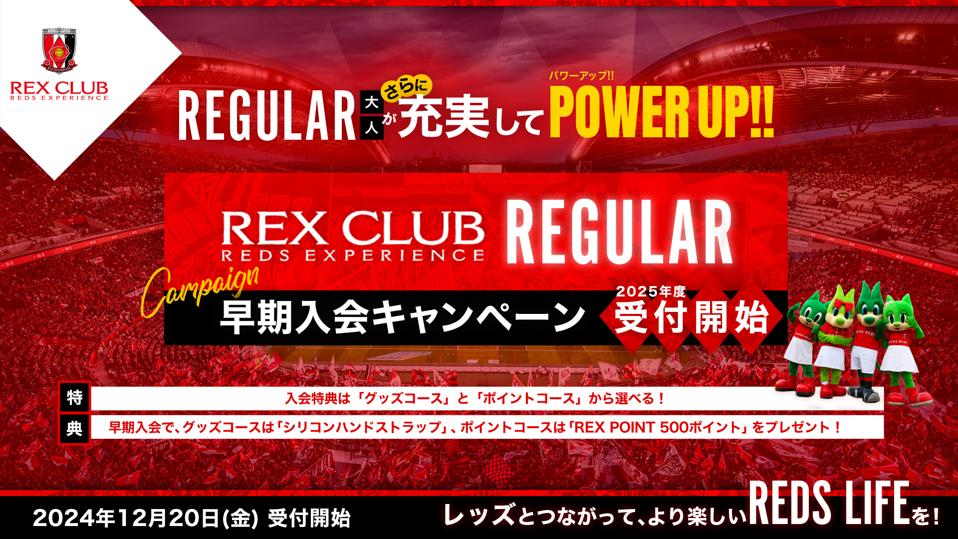 お客様窓口 | REX CLUB 2025 ｜ 浦和レッドダイヤモンズ