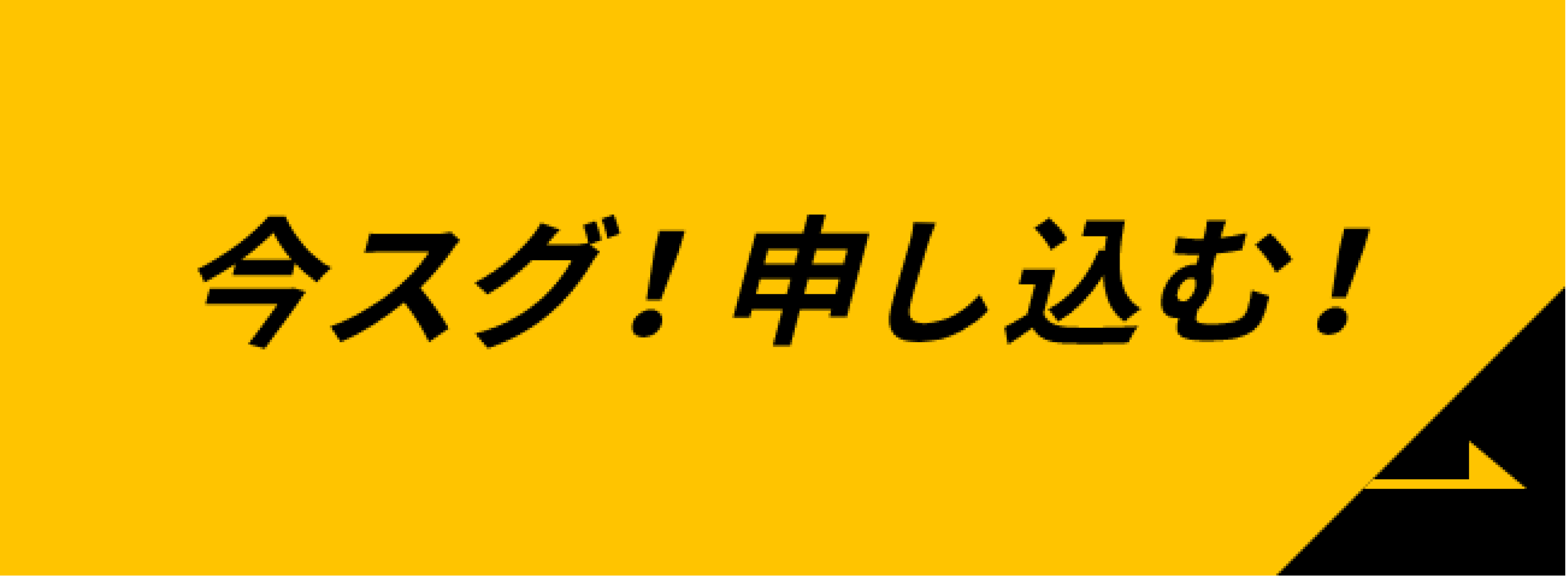 今スグ！申し込む！