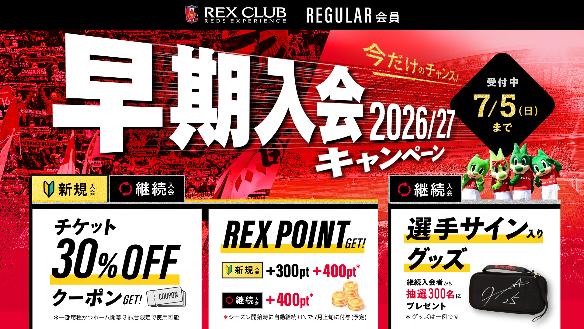REX CLUB 2026/27シーズン ｜ 浦和レッドダイヤモンズ