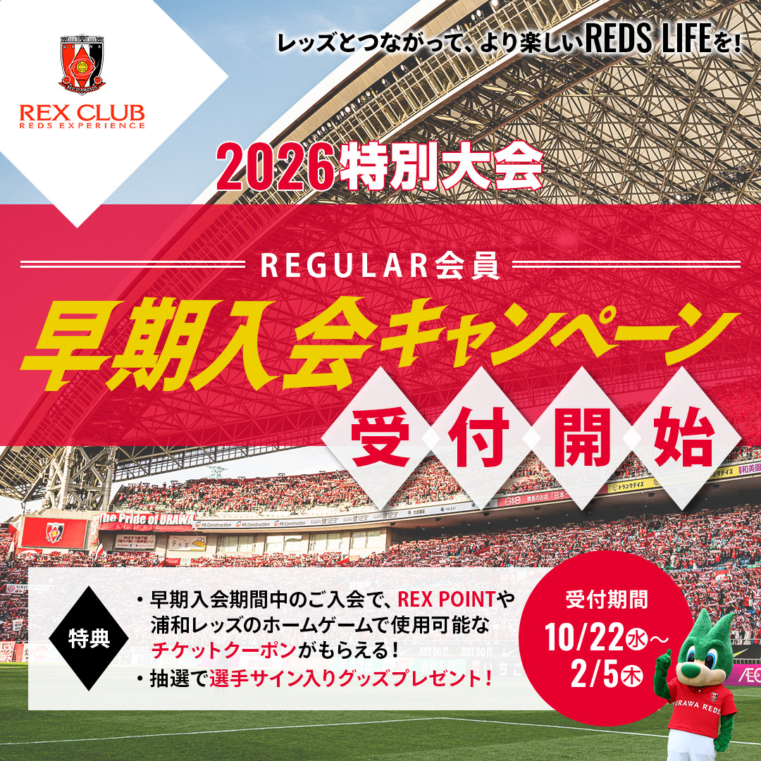 早期入会キャンペーン受付中