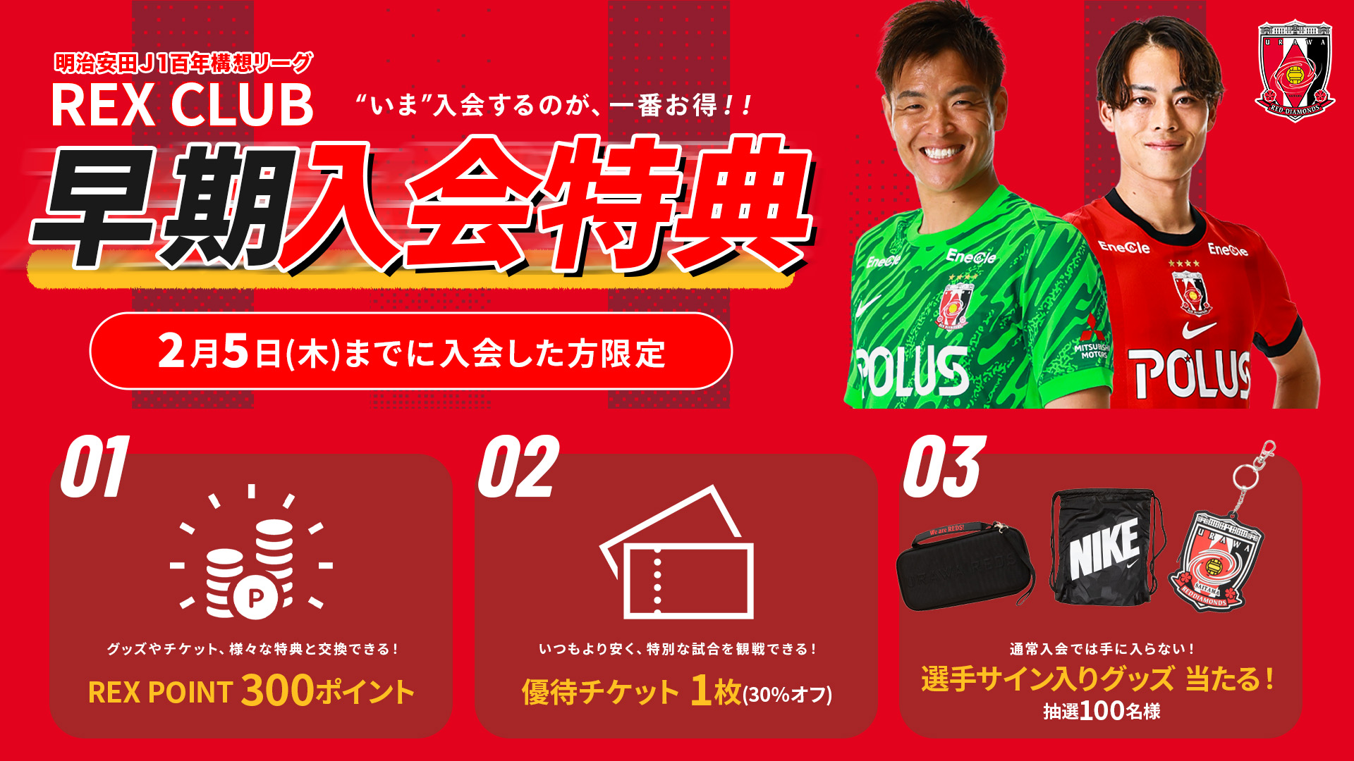 REX CLUB 2026特別大会 ｜ 浦和レッドダイヤモンズ