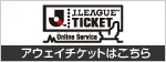Jリーグチケット