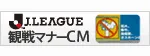 Jリーグ観戦マナー