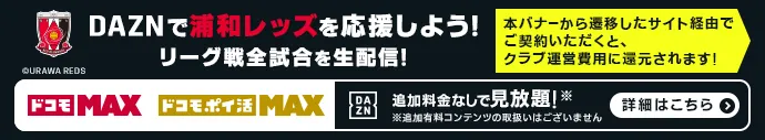 Support Urawa Reds with DAZN! Docomo MAX