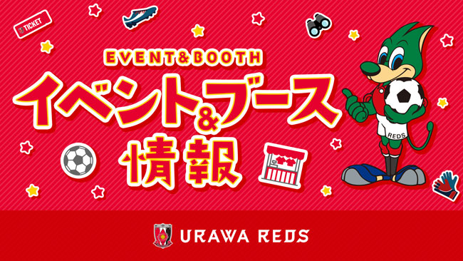 イベント＆ブース情報