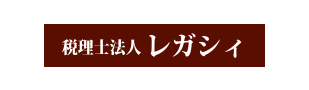 税理士法人 レガシィ