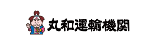 丸和運輸機関