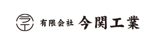 今関工業