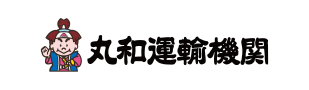 丸和運輸機関
