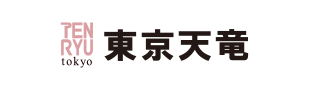 東京天竜