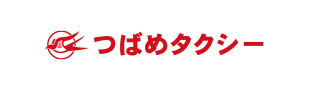 つばめタクシー