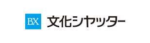 文化シヤッター