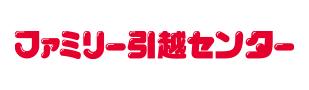 ファミリー引越センター