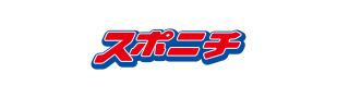 スポニチ