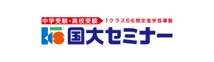株式会社国大セミナー