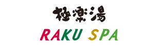 極楽湯