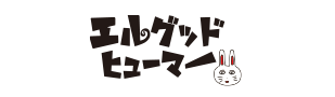 エルグッドヒューマー