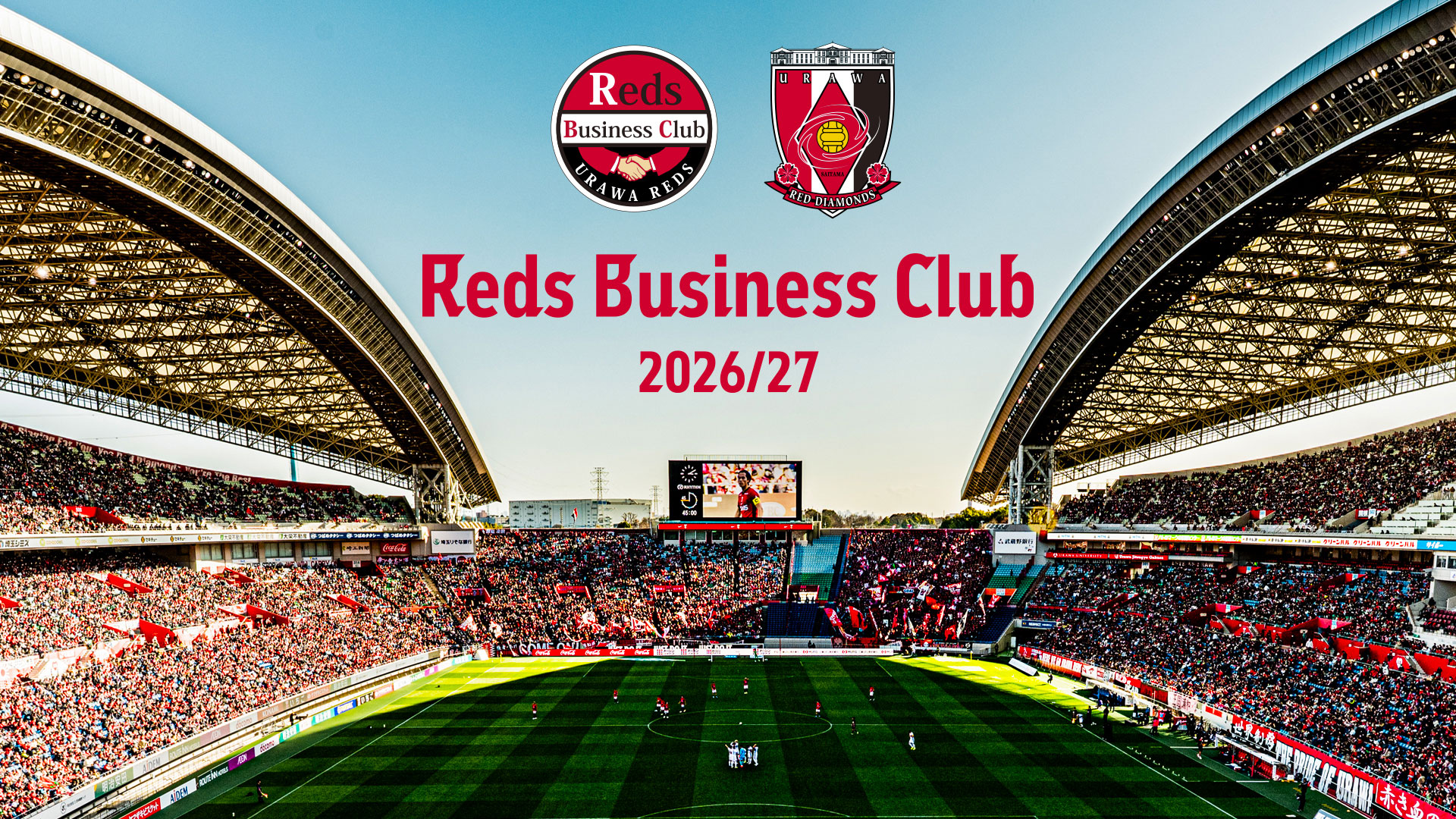 レッズビジネスクラブ2026