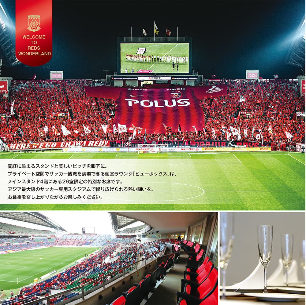 ビューボックス チケット Urawa Red Diamonds Official Website