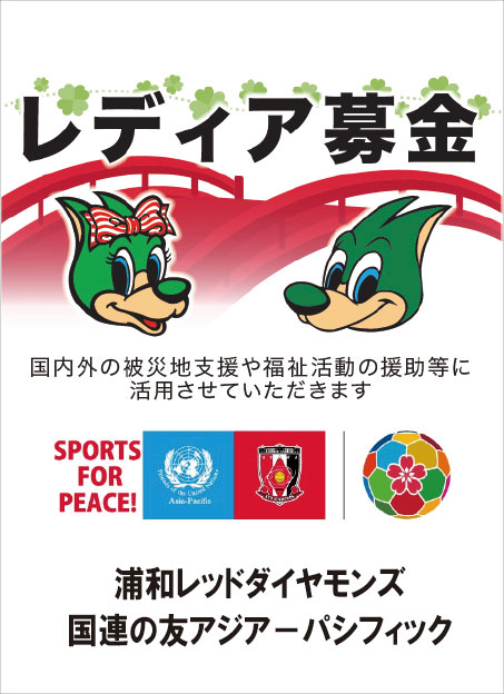 「レディア募金」箱