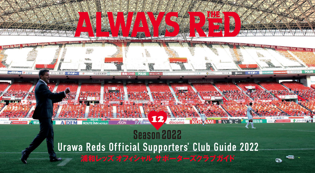 オフィシャルサポーターズクラブ クラブ Urawa Red Diamonds Official Website